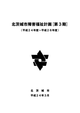 北茨城市障害福祉計画第3期（pdf 927KB