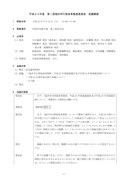 第1回会議概要（PDF形式 251キロバイト）