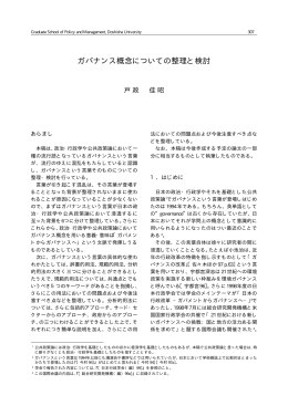 ガバナンス概念についての整理と検討