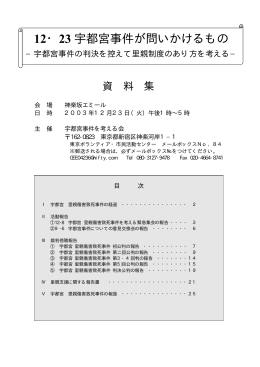 12・23 宇都宮事件が問いかけるもの