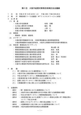 第2回 大阪市底質対策等技術検討会会議録