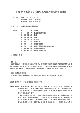 平成17年度大磯町教育委員会第2回定例会会議録（PDF：106KB）