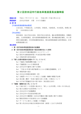 第2回京田辺市行政改革推進委員会議事録
