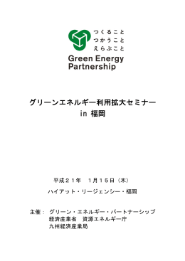 グリーンエネルギー利用拡大セミナー in 福岡