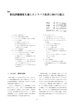 教員評価制度を通じたシラバス改善に向けた提言 - R-Cube