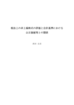 税法上の非上場株式の評価と会計基準における 公正価値等との関係