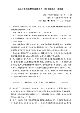 北九州港長期構想検討委員会 第2回委員会 議事録