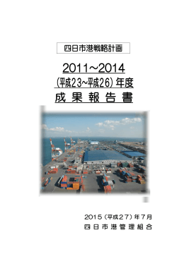 2011～2014 （平成23～平成26）年度 成 果 報 告 書