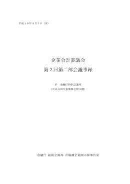 「企業会計審議会第2回第二部会議事録」（平成16年4月7日開催）（PDF