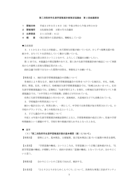 1 第二次防府市生涯学習推進計画策定協議会 第 2 回会議要旨 1 開催