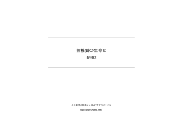 無機質の生命と - タテ書き小説ネット