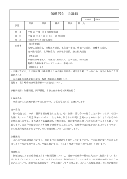 保健部会 会議録