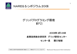 グリッドプログラミング環境 （WP2) NAREGIシンポジウム2006