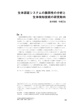 生体認証システムの脆弱性の分析と 生体検知技術の研究動向