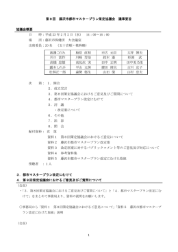 第9回 藤沢市都市マスタープラン策定協議会 議事要旨 協議会概要 日 時