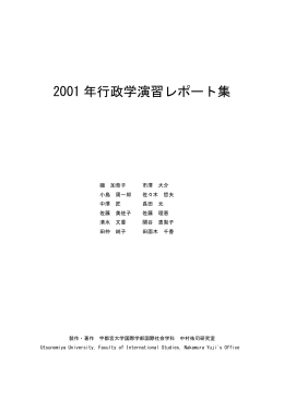 「2001年行政学演習レポート集」（PDFファイル） - 中村祐司