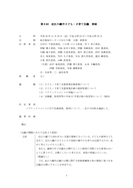 第6回 子ども・子育て会議要録 (ファイル名：k6-yoroku