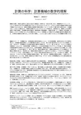 計算の科学：計算機械の数学的理解