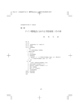 ドイツ環境法における予防原則（その3）