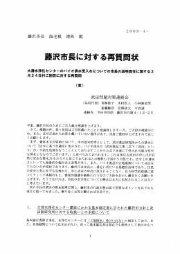 2009年4月 藤沢市長に対する再質問状（PDF）はここを参照して下さい。