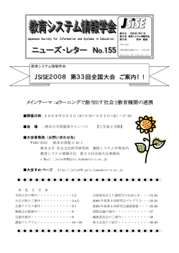 JSiSE2008 第33回全国大会 ご案内！!