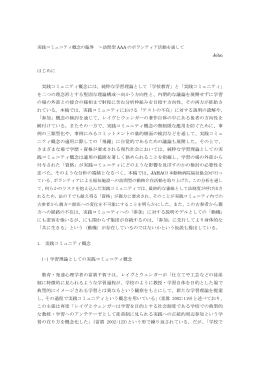 実践コミュニティ概念の臨界 &sim;訪問型 AAA のボランティア活動を通して