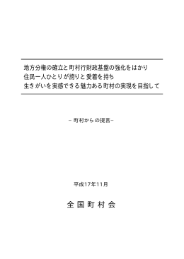 町村からの提言