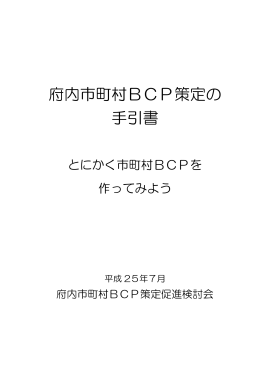 府内市町村BCP策定の 手引書