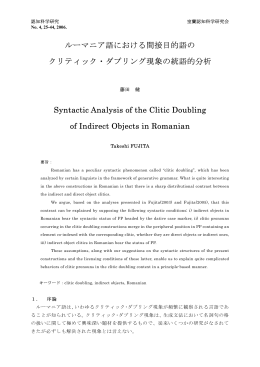 ルーマニア語における間接目的語の クリティック・ダブリング現象の統語