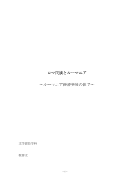 ロマ民族とルーマニア ～ルーマニア経済発展の影で～