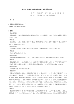 1 第5回 函館市自治基本条例策定検討委員会要旨