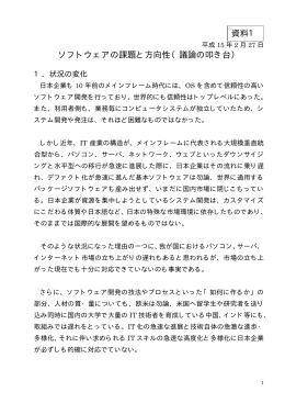 ソフトウェアの課題と方向性について（議論の叩き台） （PDF