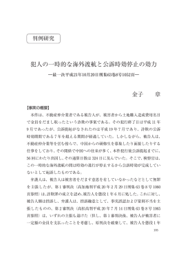 犯人の一時的な海外渡航と公訴時効停止の効力