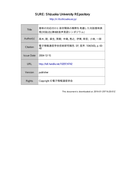 意味の対応付けと依存関係の解釈を考慮した対話意味表現 (対話 (2))(第
