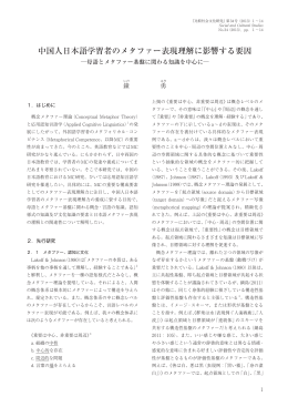 中国人日本語学習者のメタファー表現理解に影響する要因
