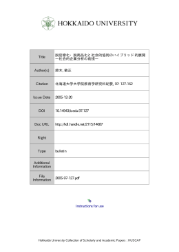 脱官僚化・脱商品化と社会的協同のハイブリッド的展開―社会的企業