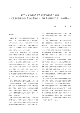 東アジアの行政文化研究の形成と変容