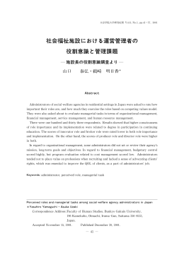 社会福祉施設における運営管理者の 役割意識と管理課題