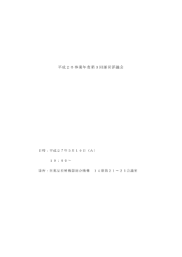 平成26事業年度第3回運営評議会