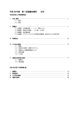 平成 26 年度 第 1 回協議会資料 目次
