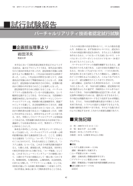 試行試験報告 - 日本バーチャルリアリティ学会