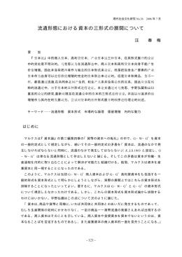 流通形態における資本の三形式の展開について