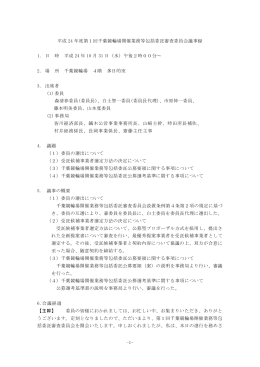 平成 24 年度第1回千葉競輪場開催業務等包括委託審査委員