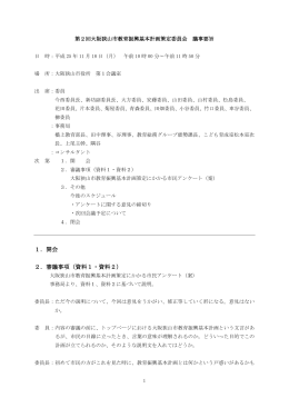 第2回大阪狭山市教育振興基本計画策定委員会 議事要旨（PDF：345.6