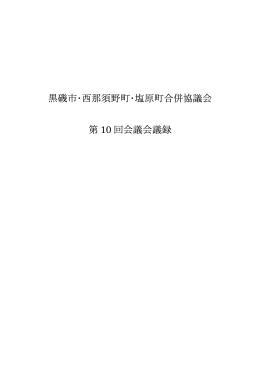 黒磯市・西那須野町・塩原町合併協議会 第 10 回会議会議録