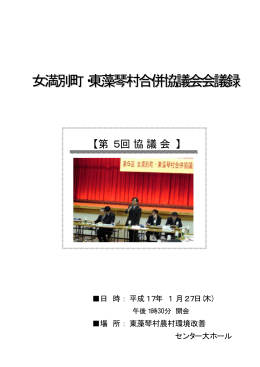 第5回協議会 会議録