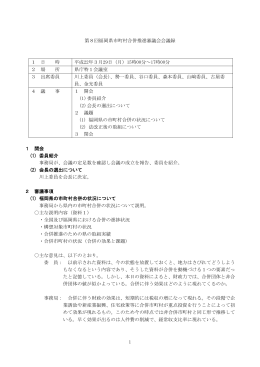 第8回福岡県市町村合併推進審議会会議録 1 日 時 平成22年3月29日