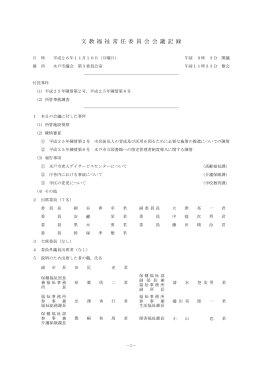 平成26年11月10日 文教福祉委員会会議記録（PDF形式