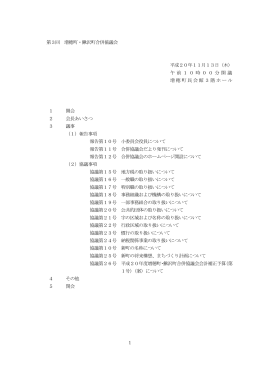 第3回 増穂町・鰍沢町合併協議会 平成20年11月13日（木） 午前10時