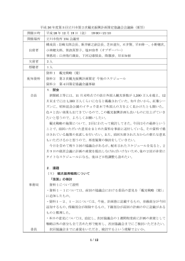 1 / 12 平成 26 年度第5回立川市第2次観光振興計画策定協議会会議録
